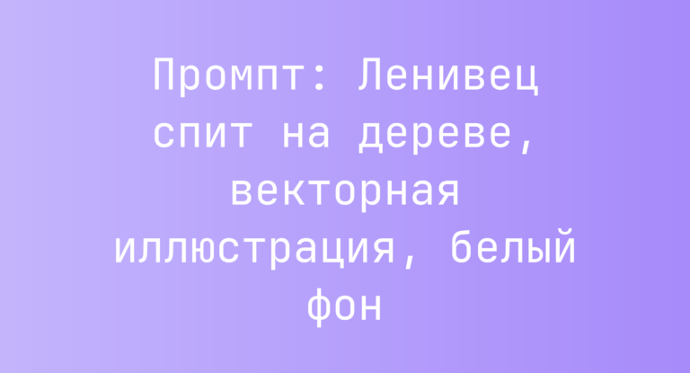 Промпт: Ленивец спит на дереве, векторная иллюстрация, белый фон
