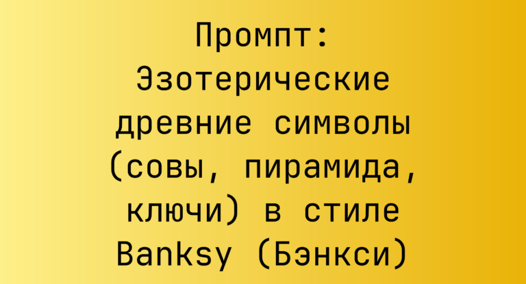 Промпт: Эзотерические древние символы (совы, пирамида, ключи) в стиле Banksy (Бэнкси)