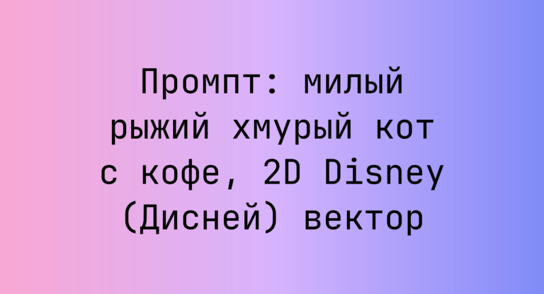 Промпт: милый рыжий хмурый кот с кофе, 2D Disney (Дисней) вектор