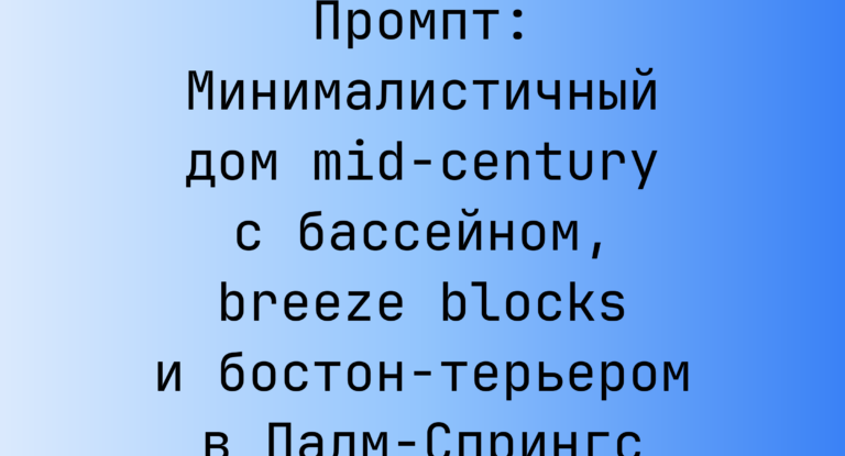 Промпт: Минималистичный дом mid-century с бассейном, breeze blocks и бостон-терьером в Палм-Спрингс