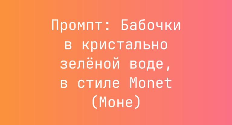 Промпт: Бабочки в кристально зеленой воде, в стиле Monet (Моне)