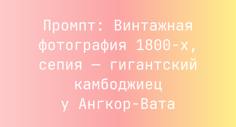 Промпт: Винтажная фотография 1800-х, сепия — гигантский камбоджиец у Ангкор-Вата