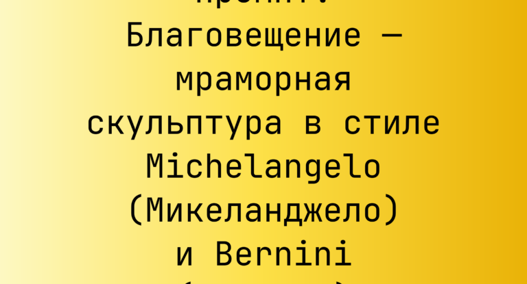 Промпт: Благовещение — мраморная скульптура в стиле Michelangelo (Микеланджело) и Bernini (Бернини)