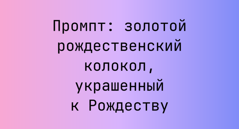 Промпт: золотой рождественский колокол, украшенный к Рождеству