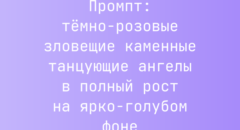 Промпт: темно-розовые зловещие каменные танцующие ангелы в полный рост на ярко-голубом фоне