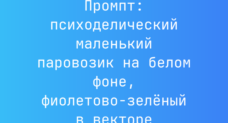 Промпт: психоделический маленький паровозик на белом фоне, фиолетово-зеленый в векторе