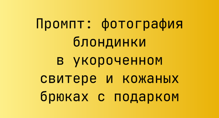 Промпт: фотография блондинки в укороченном свитере и кожаных брюках с подарком