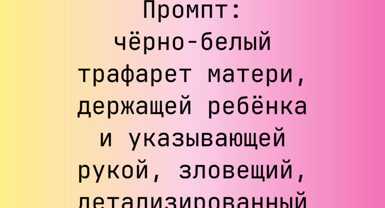 Промпт: черно-белый трафарет матери, держащей ребенка и указывающей рукой, зловещий, детализированный