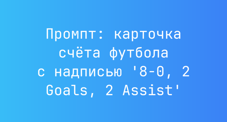 Промпт: карточка счета футбола с надписью ‘8-0, 2 Goals, 2 Assist’