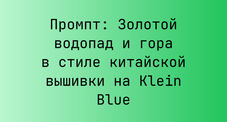 Промпт: Золотой водопад и гора в стиле китайской вышивки на Klein Blue