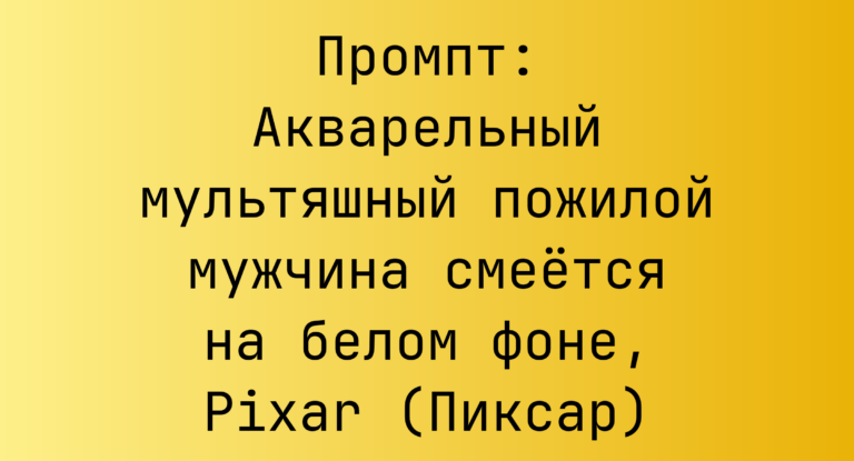 Промпт: Акварельный мультяшный пожилой мужчина смеется на белом фоне, Pixar (Пиксар)