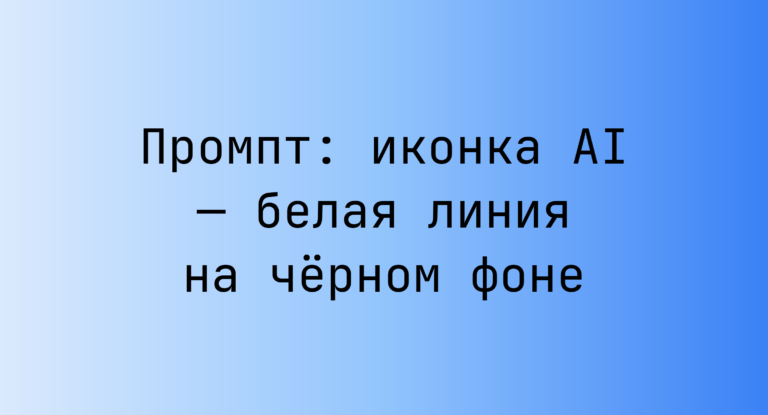 Промпт: иконка AI — белая линия на черном фоне