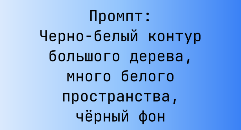 Промпт: Черно-белый контур большого дерева, много белого пространства, черный фон
