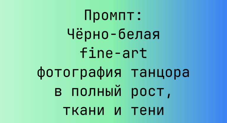 Промпт: Черно-белая fine-art фотография танцора в полный рост, ткани и тени