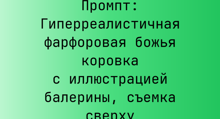 Промпт: Гиперреалистичная фарфоровая божья коровка с иллюстрацией балерины, съемка сверху