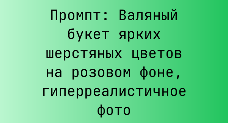 Промпт: Валяный букет ярких шерстяных цветов на розовом фоне, гиперреалистичное фото