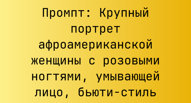 Промпт: Крупный портрет афроамериканской женщины с розовыми ногтями, умывающей лицо, бьюти-стиль