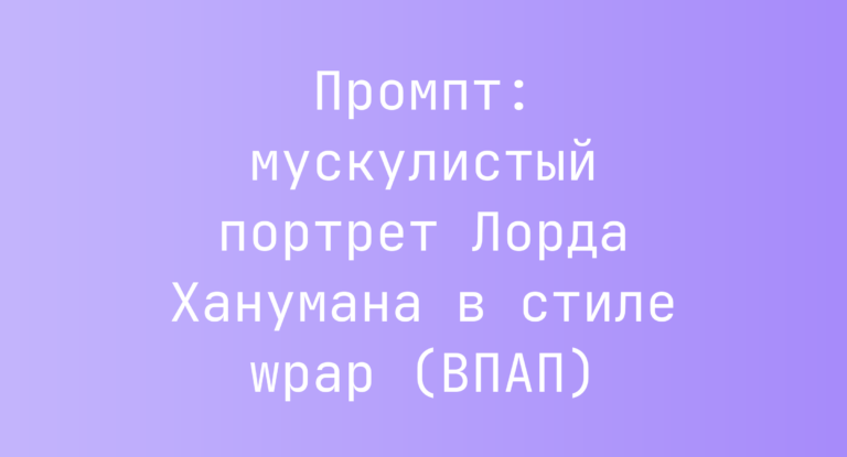 Промпт: мускулистый портрет Лорда Ханумана в стиле wpap (ВПАП)