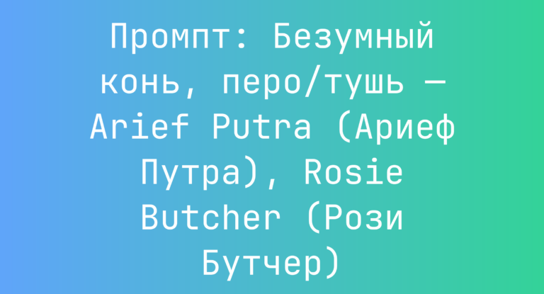 Промпт: Безумный конь, перо/тушь — Arief Putra (Ариеф Путра), Rosie Butcher (Рози Бутчер)