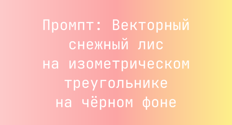 Промпт: Векторный снежный лис на изометрическом треугольнике на черном фоне