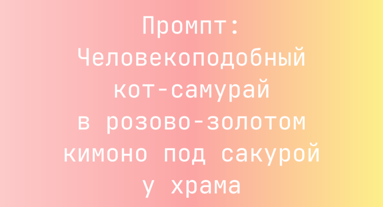 Промпт: Человекоподобный кот-самурай в розово-золотом кимоно под сакурой у храма