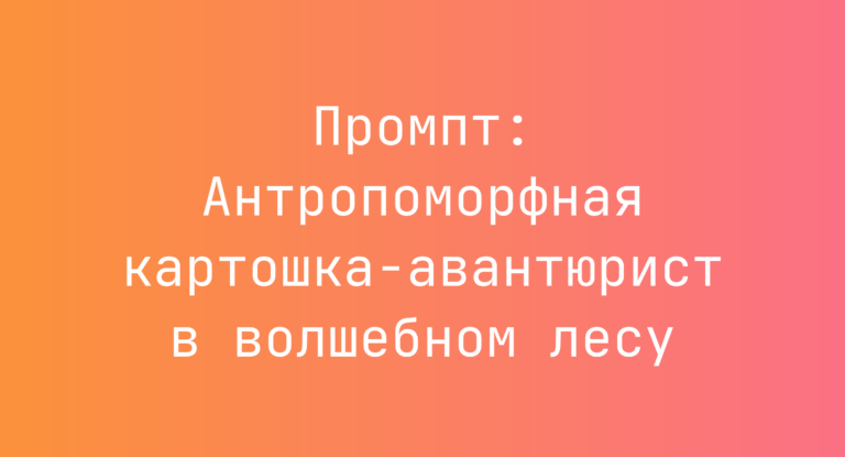 Промпт: Антропоморфная картошка-авантюрист в волшебном лесу