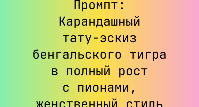 Промпт: Карандашный тату-эскиз бенгальского тигра в полный рост с пионами, женственный стиль