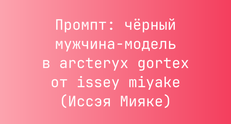 Промпт: черный мужчина-модель в arcteryx gortex от issey miyake (Иссэя Мияке)