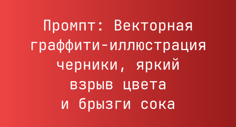 Промпт: Векторная граффити-иллюстрация черники, яркий взрыв цвета и брызги сока