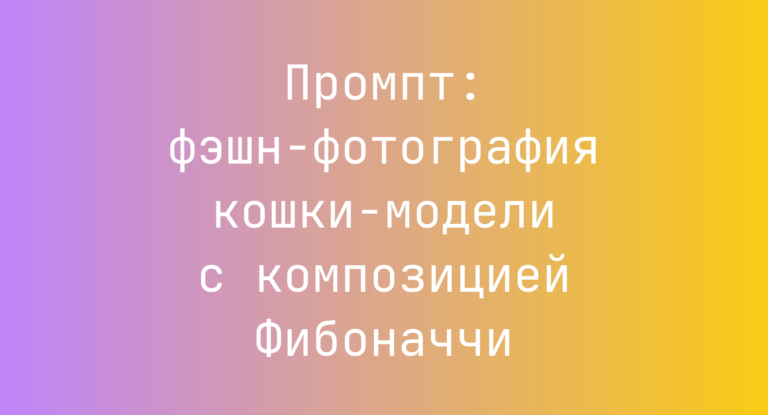 Промпт: фэшн-фотография кошки-модели с композицией Фибоначчи