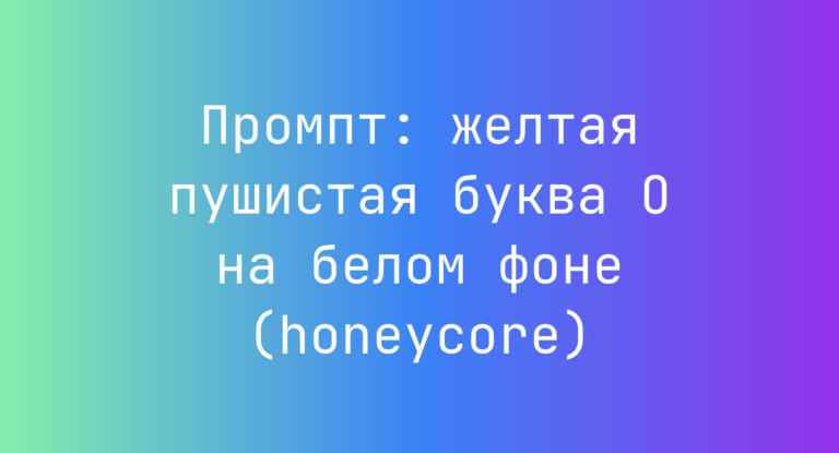 Промпт: желтая пушистая буква O на белом фоне (honeycore)