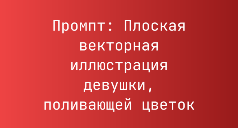 Промпт: Плоская векторная иллюстрация девушки, поливающей цветок
