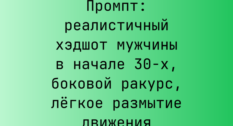 Промпт: реалистичный хэдшот мужчины в начале 30-х, боковой ракурс, легкое размытие движения