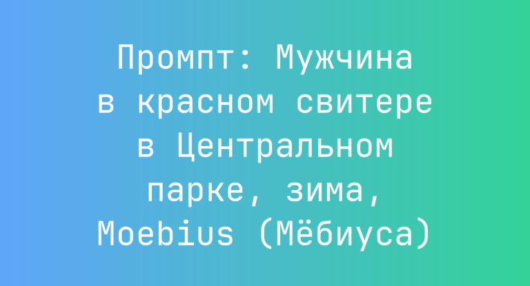 Промпт: Мужчина в красном свитере в Центральном парке, зима, Moebius (Мебиуса)