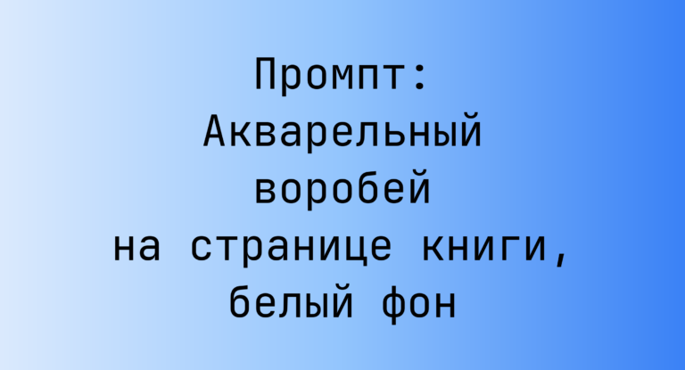 Промпт: Акварельный воробей на странице книги, белый фон