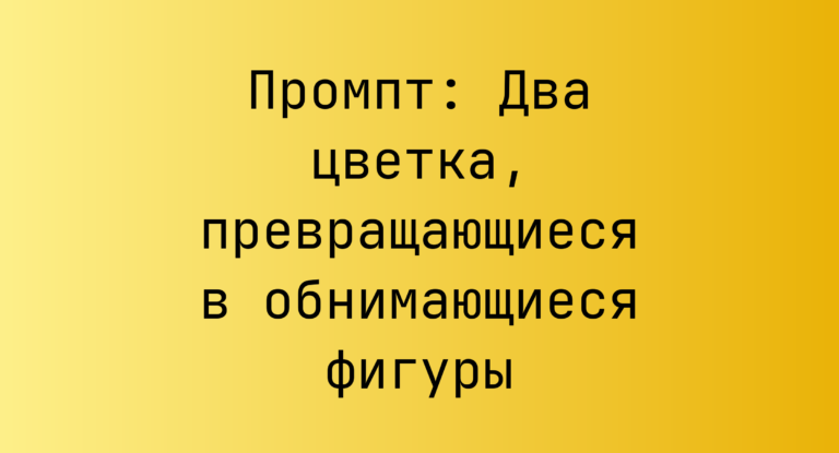 Промпт: Два цветка, превращающиеся в обнимающиеся фигуры