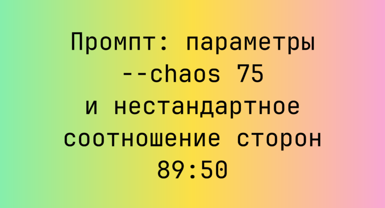 Промпт: параметры –chaos 75 и нестандартное соотношение сторон 89:50