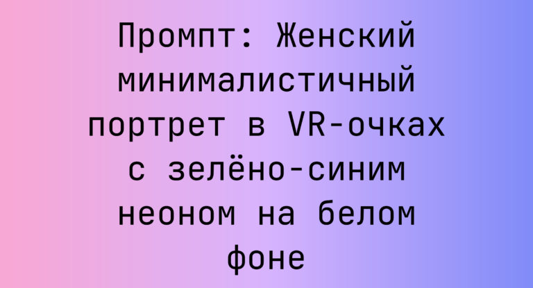 Промпт: Женский минималистичный портрет в VR-очках с зелено-синим неоном на белом фоне