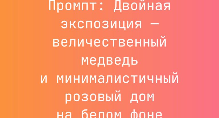 Промпт: Двойная экспозиция — величественный медведь и минималистичный розовый дом на белом фоне