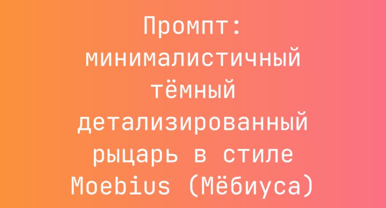Промпт: минималистичный темный детализированный рыцарь в стиле Moebius (Мебиуса)