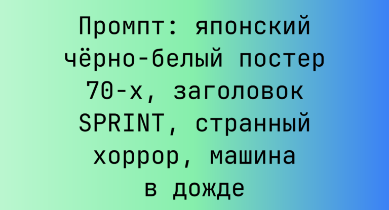 Промпт: японский черно-белый постер 70-х, заголовок SPRINT, странный хоррор, машина в дожде