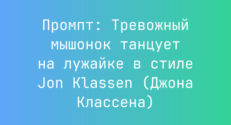 Промпт: Тревожный мышонок танцует на лужайке в стиле Jon Klassen (Джона Классена)