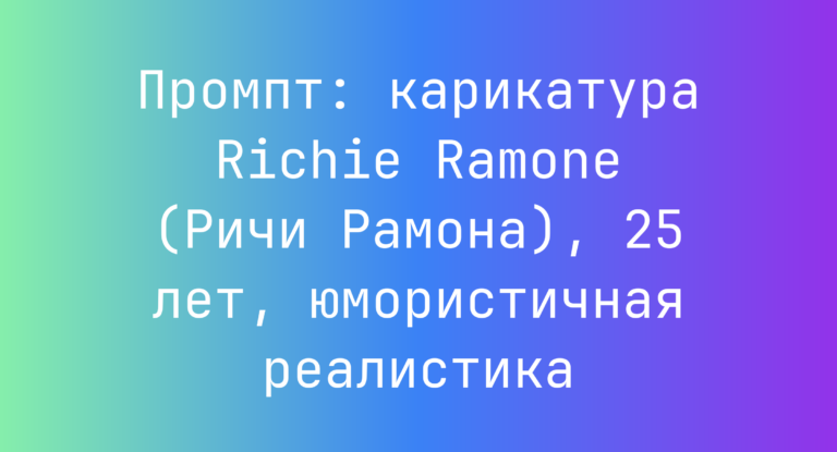 Промпт: карикатура Richie Ramone (Ричи Рамона), 25 лет, юмористичная реалистика