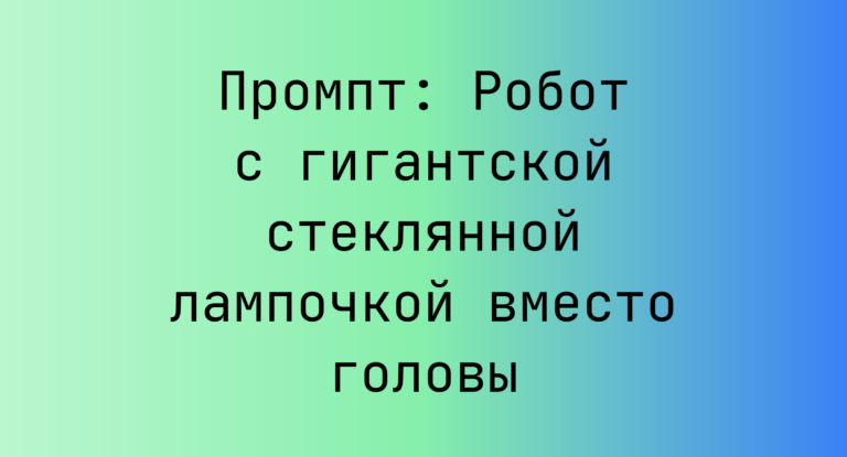 Промпт: Робот с гигантской стеклянной лампочкой вместо головы