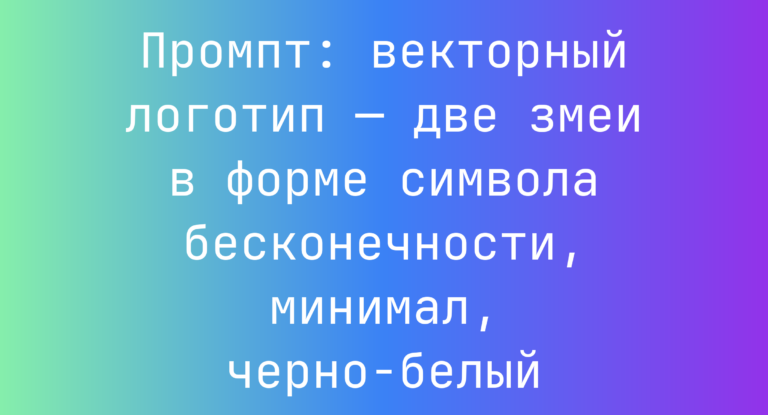 Промпт: векторный логотип — две змеи в форме символа бесконечности, минимал, черно-белый