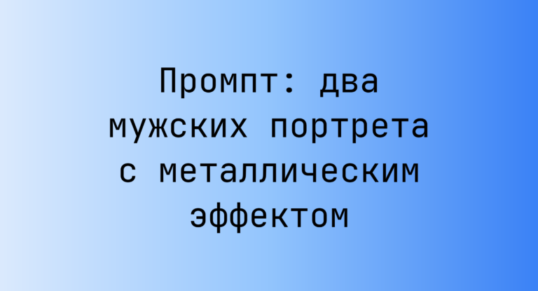 Промпт: два мужских портрета с металлическим эффектом