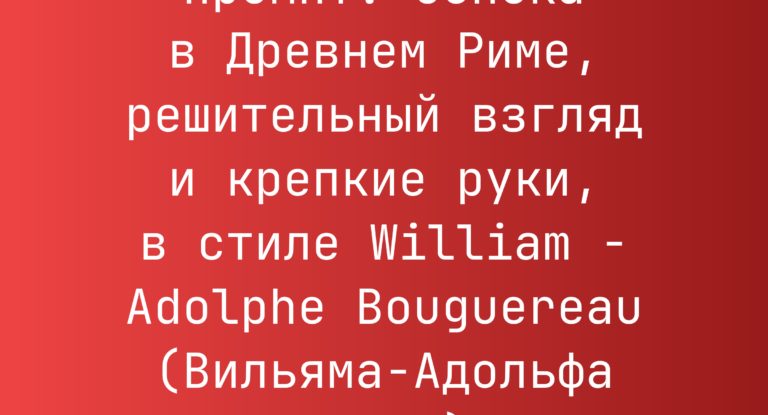 Промпт: Сенека в Древнем Риме, решительный взгляд и крепкие руки, в стиле William – Adolphe Bouguereau (Вильяма-Адольфа Бугро)