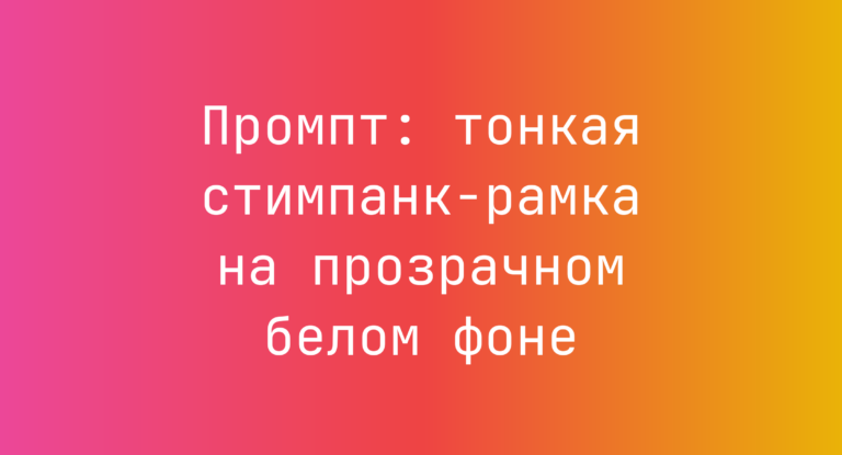 Промпт: тонкая стимпанк-рамка на прозрачном белом фоне