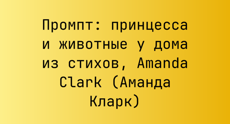 Промпт: принцесса и животные у дома из стихов, Amanda Clark (Аманда Кларк)