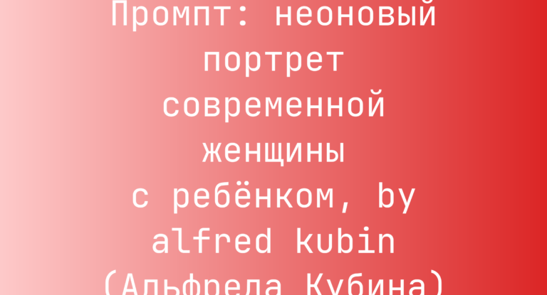 Промпт: неоновый портрет современной женщины с ребенком, by alfred kubin (Альфреда Кубина)